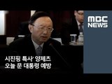 '시진핑 특사' 양제츠, 오늘 문 대통령 예방  / MBC