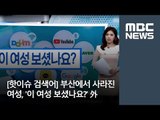 [핫이슈 검색어] 부산에서 사라진 여성, '이 여성 보셨나요?' 外   / MBC