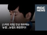 [스마트 리빙] 인상 좌우하는 '눈썹'…눈썹도 화장한다?  / MBC