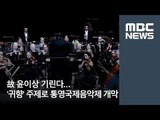 故 윤이상 기린다…'귀향' 주제로 통영국제음악제 개막 / MBC