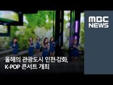 올해의 관광도시 인천·강화, K-POP 콘서트 개최 / MBC