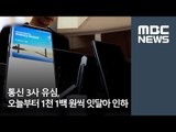 통신 3사 유심, 오늘부터 1천 1백 원씩 잇달아 인하 / MBC
