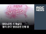 [평양공연] 南 예술단, '봄이 온다' 평양공연 진행 중 [뉴스데스크]