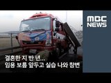 결혼한 지 반 년…임용 보름 앞두고 실습 나와 참변 / MBC