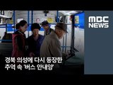 경북 의성에 다시 등장한 추억 속 '버스 안내양' / MBC