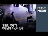 '민원인 폭행'에 주민센터 무방비 상태 / MBC