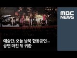 예술단, 오늘 남북 합동공연…공연 마친 뒤 귀환 / MBC