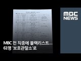 MBC 전 직종에 블랙리스트…61명 '보호관찰소'로 / MBC