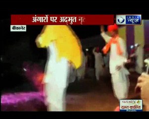 आग के अंगारों पर नृत्य का सच, गुरु के आशिर्वाद से नहीं जलते हैं पैर