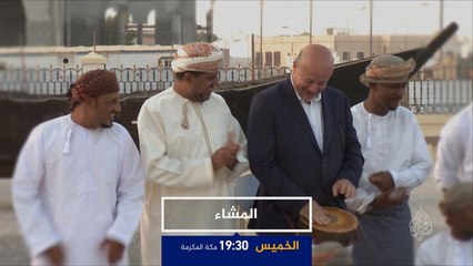ترويج/ المشاء- صُور عُمانْ.. السفينةُ الأولى