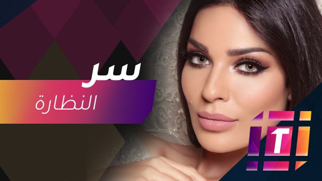#MBCTrending - نادين نسيب نجيم تكشف سر النظارة