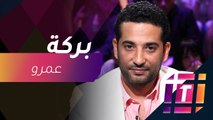 #MBCTrending  - عمرو سعد ينشر صورة من كواليس بركة