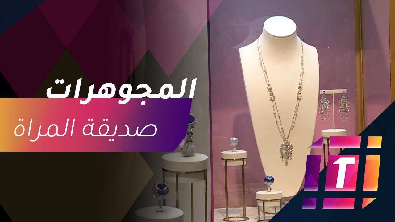 #MBCTrending - مجموعة جديدة من المجوهرات تليق ب...