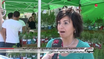 طلاب يؤسسون مشروعا لإنتاج الأعشاب الزراعية ويخوضون تجربة بيعها للجمهور