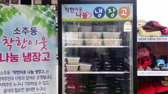 [좋은뉴스] 행복 나누는 ‘착한 이웃 나눔 냉장고' / YTN