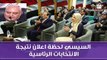 شاهد ماذا فعل الرئيس عبد الفتاح السيسي لحظة اعلان فوزة فى الانتخابات الرئاسية المصرية 2018