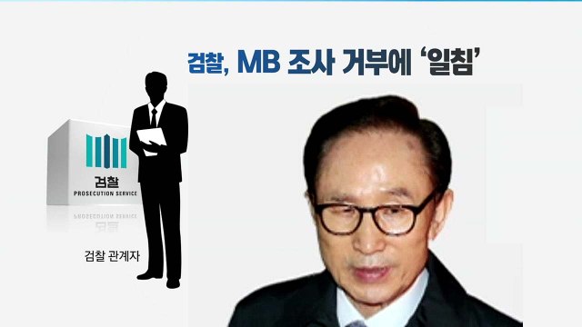 박근혜 언급하며 MB에 일침 날린 검찰 / YTN
