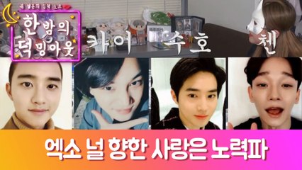 [한 밤의 덕밍아웃 EXO편 Ep.4] 엑소 널 향한 사랑은 노력파 [ENG SUB]