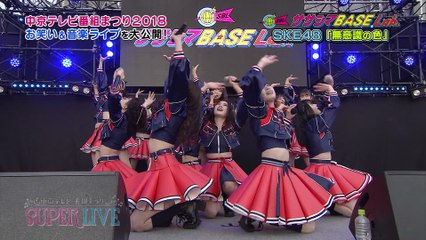 SKE48　無意識の色【高画質】中京テレビ番組まつり SUPER LIVE 180331