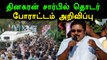 காவிரி வாரியம்: டிடிவி தினகரன் சார்பில் தொடர் போராட்டம்