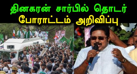 Download Video: காவிரி வாரியம்: டிடிவி தினகரன் சார்பில் தொடர் போராட்டம்