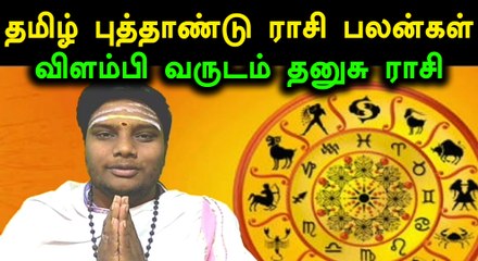 தமிழ் புத்தாண்டு பலன்கள் : தனுசு
