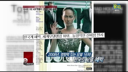 ′결혼 10년만 임신′ 모델 혜박, 세계 명품이 선택! ′동양인 최초 모델′