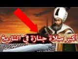 السلطان سليمان يحضر أكبر صلاة جنازة في التاريخ