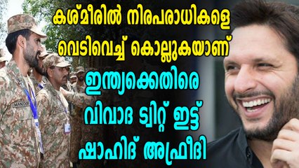 ഇന്ത്യക്കെതിരെ  വിവാദ ട്വിറ്റ്  ഇട്ട് ഷാഹിദ് അഫ്രീദി | Oneindia Malayalam