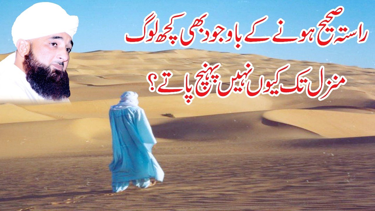 Muhammad Raza Saqib Mustafai - Rasta Sahi Hone K Bawjood Kuch Log Manzil Tk Kio Nahi Puhanch Pate