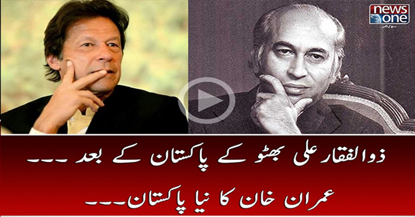 Zulfikar Ali Bhutto Kay Pakistan Kay Baad.. Imran Khan Ka Naya Pakistan