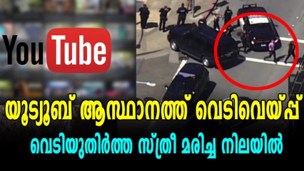 യൂട്യൂബ് ആസ്ഥാനത്തെ വെടിവെപ്പിന് പിന്നിൽ ഒരു സ്ത്രീ | Oneindia Malayalam