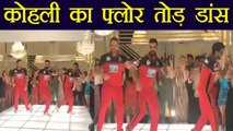 IPL 2018: Virat Kohli, Yuzvendra Chahal, Brendon Mccullum Dance Video Viral । वनइंडिया हिंदी