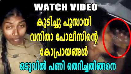 മദ്യപിച്ചു ലക്കുകെട്ട വനിതാ പൊലീസിന്റെ വീഡിയോ വൈറൽ | Oneindia Malayalam