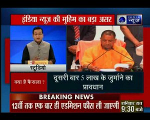 इंडिया न्यूज़ की मुहिम का बड़ा असर, यूपी में स्कूलों की मनमानी पर रोक लगेगी