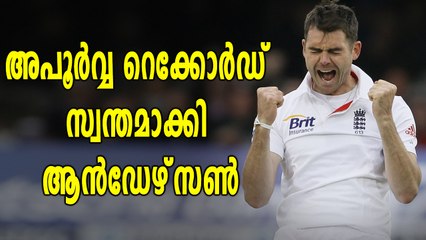 അപൂർവ റെക്കോർഡുമായി ജെയിംസ് ആൻഡേഴ്സൺ | Oneindia Malayalam