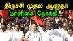 திருச்சி முதல் ஆளுநர் மாளிகை நோக்கி காவிரி உரிமை மீட்பு பயணம்