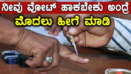 Karnataka Elections 2018 : ಮಿಂಚಿನ ನೋಂದಣಿಗೆ ಬೇಕಾದ ದಾಖಲೆಗಳ ಬಗೆಗಿನ ಮಾಹಿತಿ | Oneindia Kannada