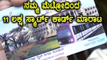 11 ಲಕ್ಷ ಸ್ಮಾರ್ಟ್ ಕಾರ್ಡ್ ಮಾರಾಟ ಮಾಡಿದ ನಮ್ಮ ಮೆಟ್ರೋ | Oneindia Kannada