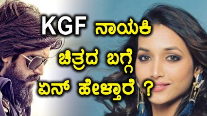 ಕೆಜಿಎಫ್ ಚಿತ್ರದ ನಾಯಕಿ ಚಿತ್ರದ ಬಗ್ಗೆ ಏನ್ ಹೇಳ್ತಾರೆ ?  | Filmibeat Kannada