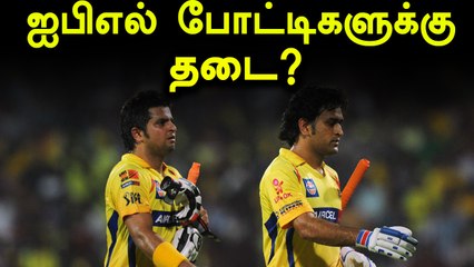 ஐபிஎல் போட்டிகளுக்கு தடை கோரி சென்னை உயர்நீதி மன்றத்தில் மனு தாக்கல்!