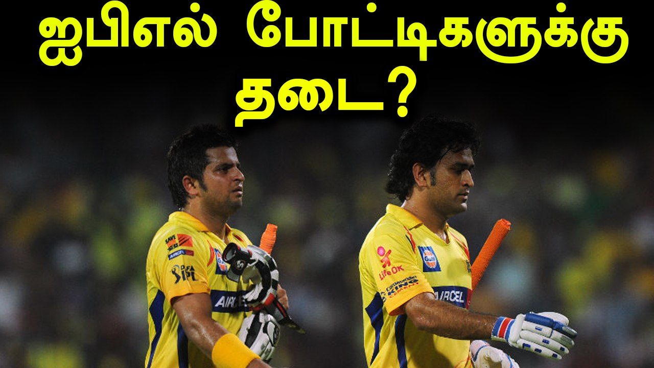 ஐபிஎல் போட்டிகளுக்கு தடை கோரி சென்னை உயர்நீதி மன்றத்தில் மனு தாக்கல்!