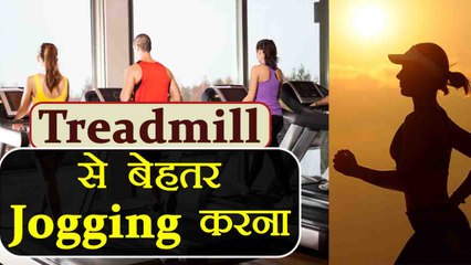 Treadmill पर भागना पड़ सकता है भारी, जानें क्या है सही विकल्प | Jogging v/s Treadmill | Boldsky