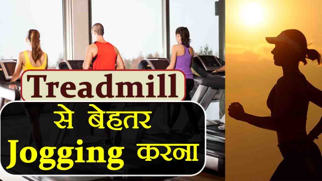 Treadmill पर भागना पड़ सकता है भारी, जानें क्या है सही विकल्प | Jogging v/s Treadmill | Boldsky