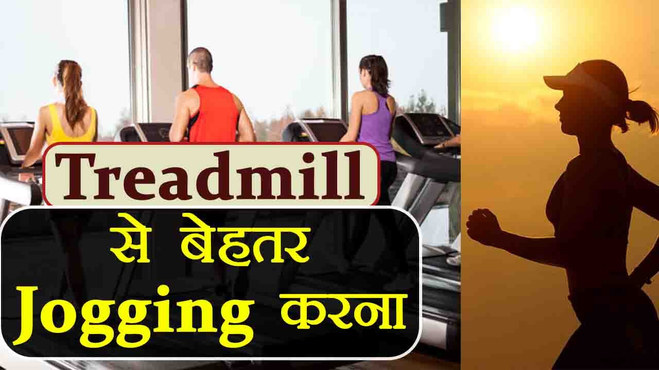 Treadmill पर भागना पड़ सकता है भारी, जानें क्या...