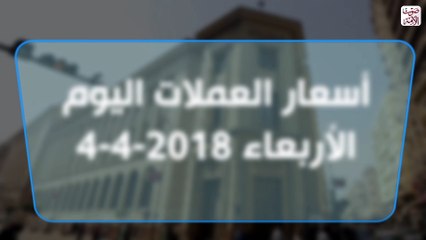 أسعار العملات اليوم الأربعاء 4-4-2018