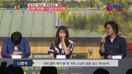 '숲속의 작은집' 나영석 "소지섭, 이미 스님의 삶 살고있어"