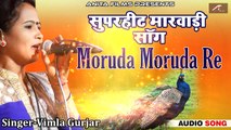 Superhit Marwadi Song | Moruda Moruda Ra | FULL Audio Song | New Rajasthani Song 2018 | Rajasthani Folk Songs | Anita Films