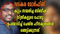 രണ്ടായിരത്തിലധികം ചിത്രങ്ങൾ മോർഫ് ചെയ്‌തെന്ന് ബിബീഷ് | Oneindia Malayalam