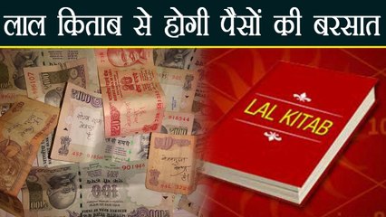 लाल किताब से ऐसे पूरे करें अधूरे काम, खत्म होगी आर्थिक तंगी | Boldsky